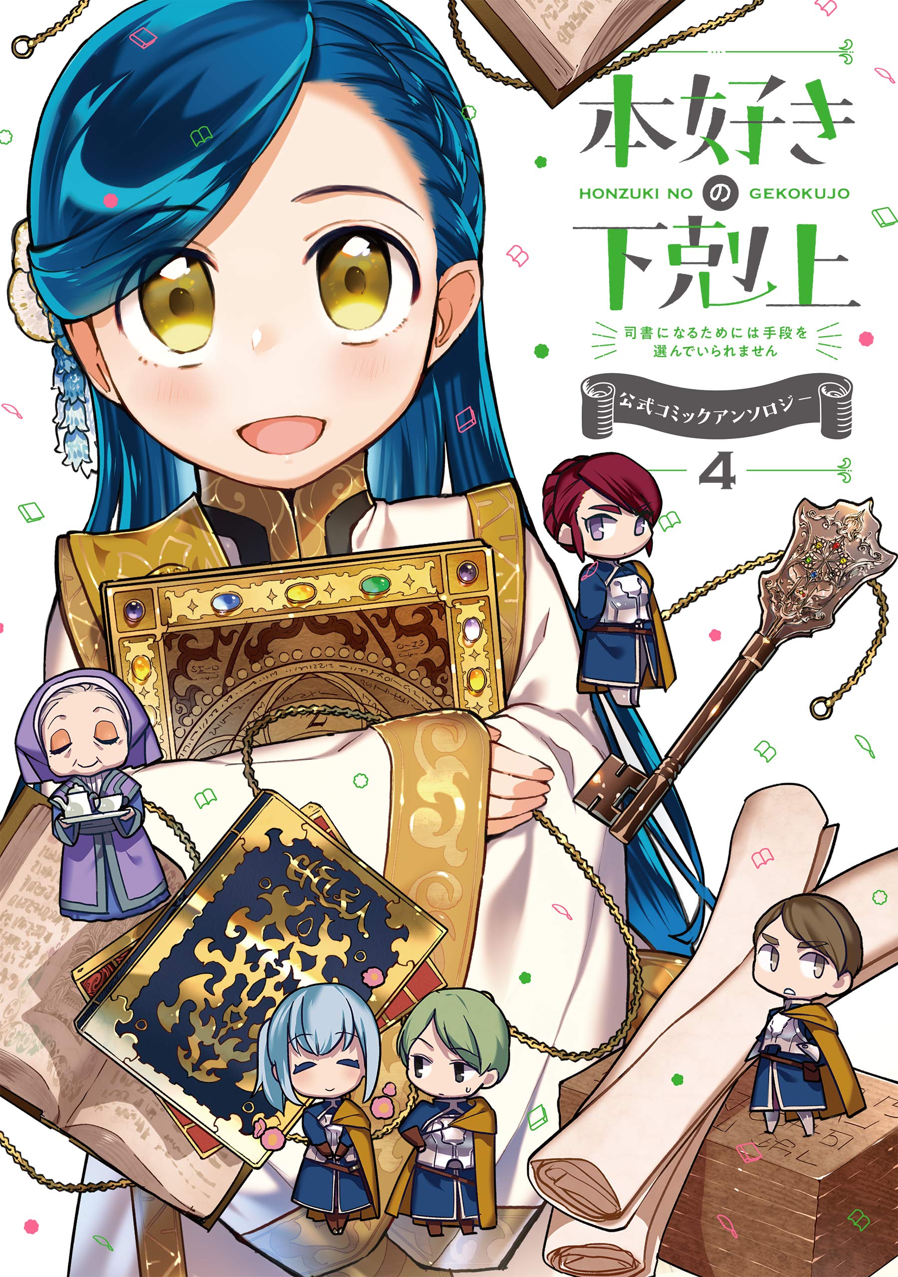 本好きの下剋上~司書になるためには手段を選んでいられません~ 公式